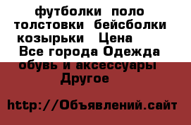 футболки, поло, толстовки, бейсболки, козырьки › Цена ­ 80 - Все города Одежда, обувь и аксессуары » Другое   